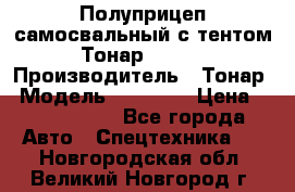 Полуприцеп самосвальный с тентом Тонар 95239 › Производитель ­ Тонар › Модель ­ 95 239 › Цена ­ 2 120 000 - Все города Авто » Спецтехника   . Новгородская обл.,Великий Новгород г.